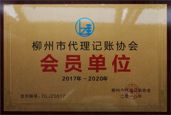 广西市代理记账协会会员单位