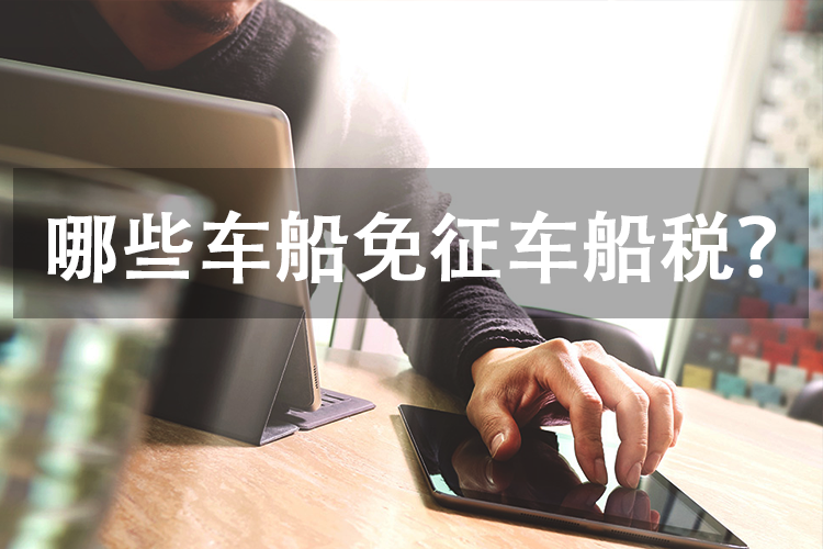 哪些车船免征车船税？
