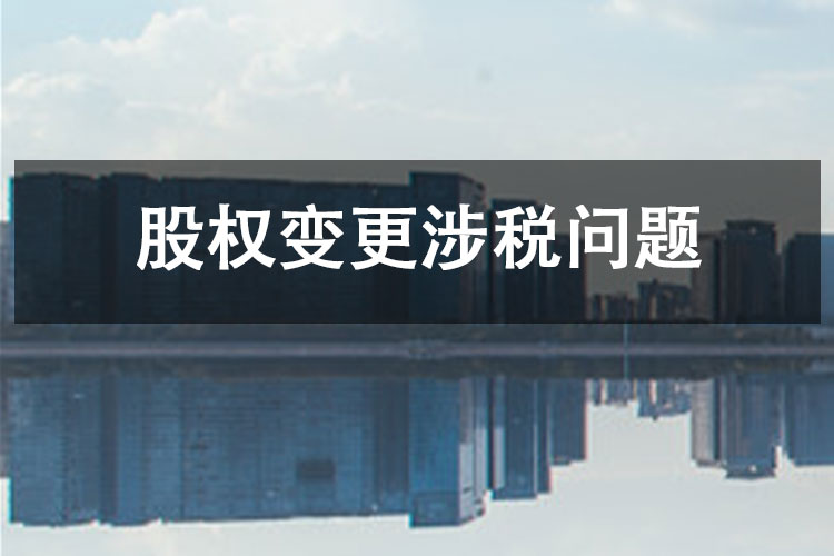 股权变更涉税问题