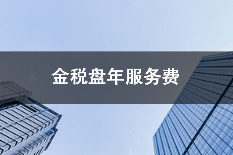 金税盘年服务费