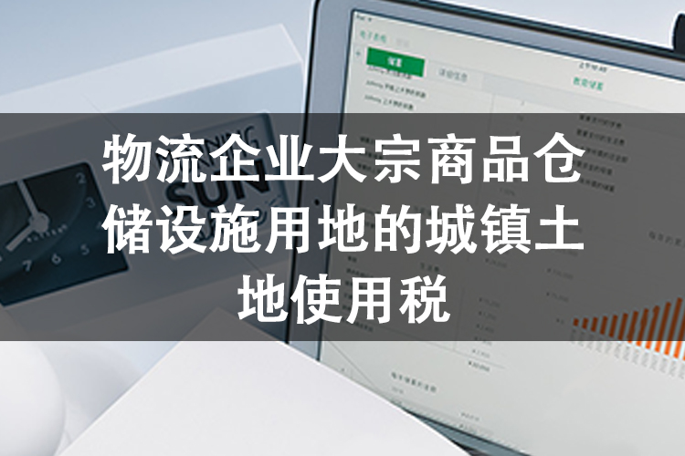 物流企业大宗商品仓储设施用地的城镇土地使用税