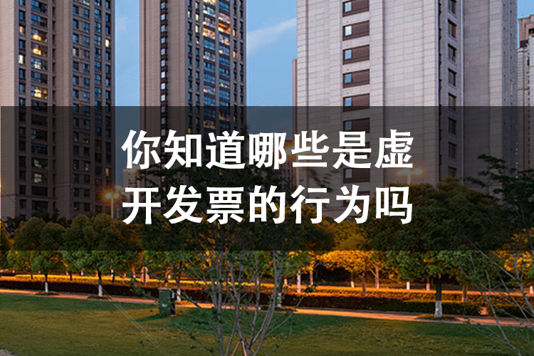 你知道哪些是虚开发票的行为吗
