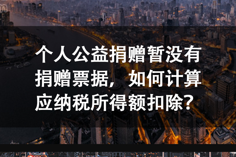 个人公益捐赠暂没有捐赠票据，如何计算应纳税所得额扣除？