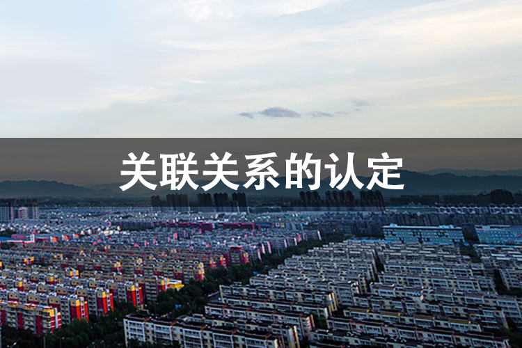 关联关系的认定