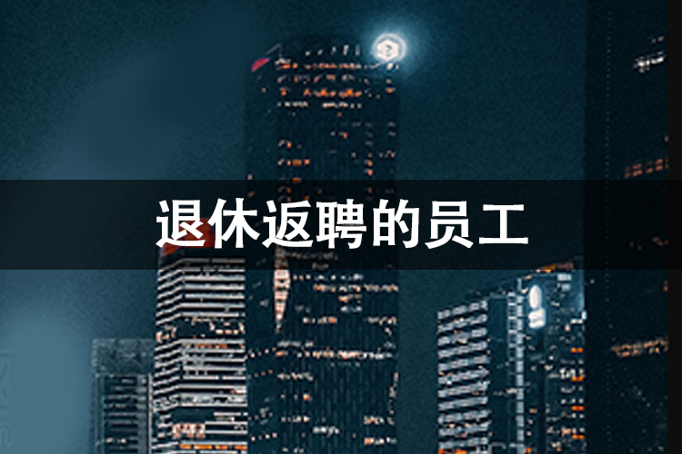 退休返聘的员工
