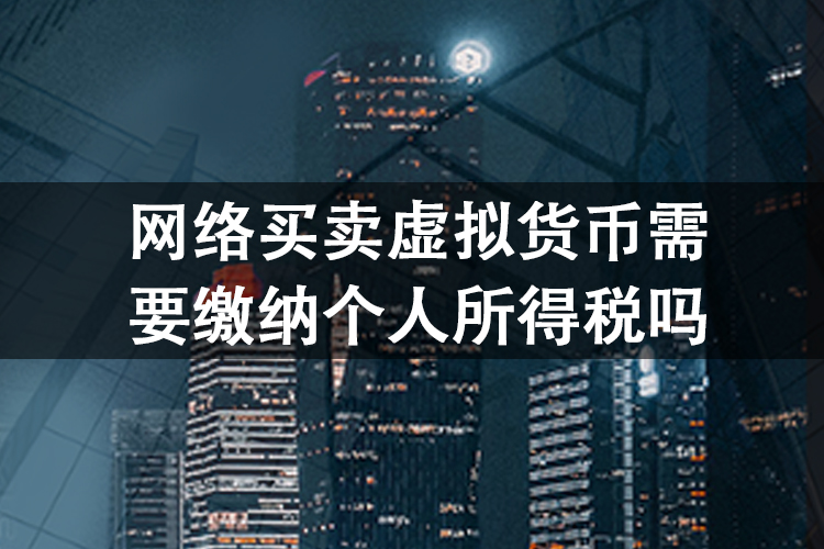 网络买卖虚拟货币需要缴纳个人所得税吗