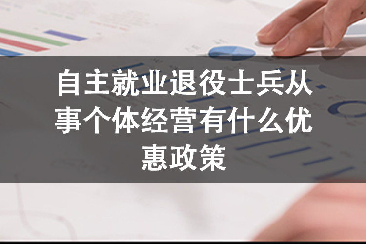 自主就业退役士兵从事个体经营有什么优惠政策