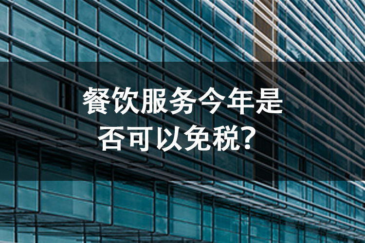 餐饮服务今年是否可以免税？