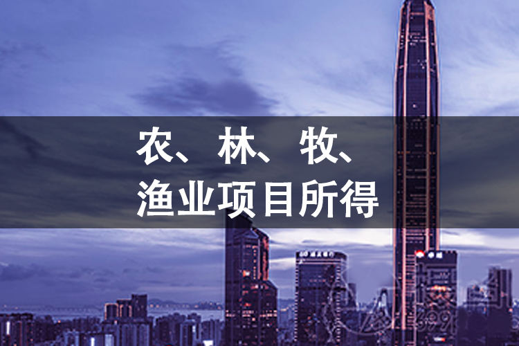 农、林、牧、渔业项目所得