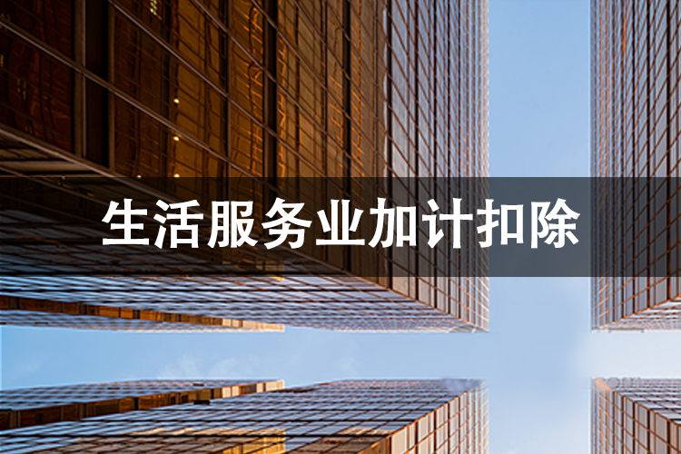 生活服务业加计扣除