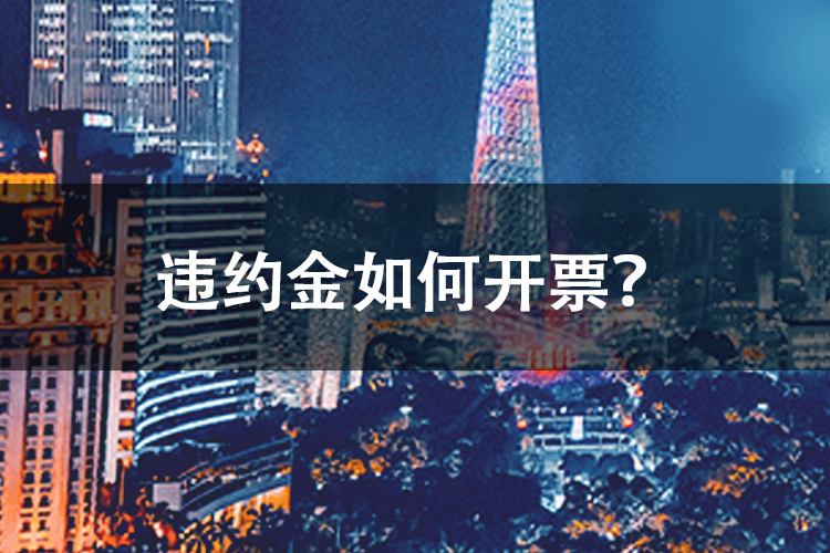 违约金如何开票？