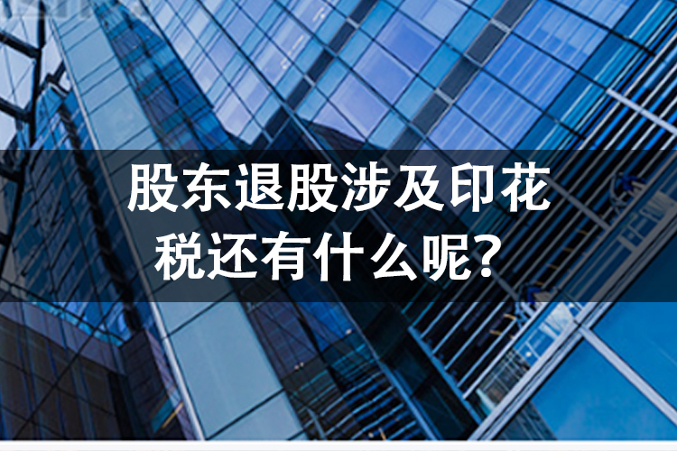 股东退股涉及印花税还有什么呢？