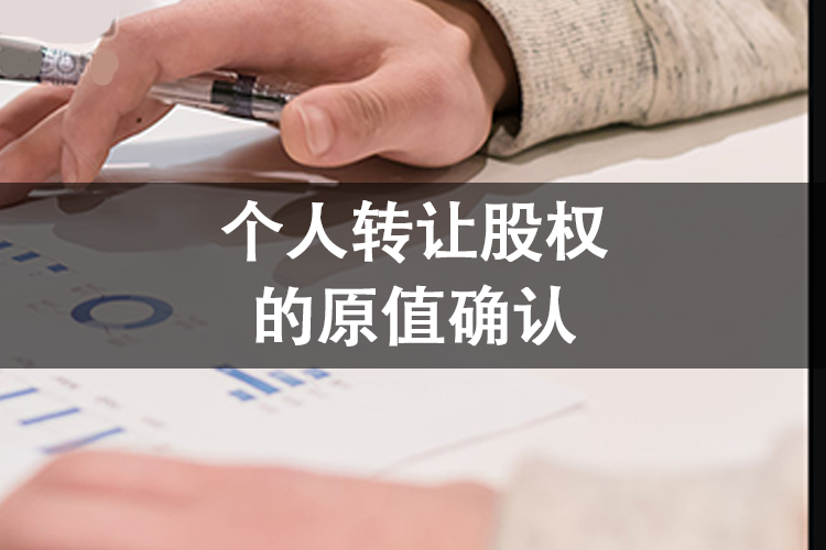 个人转让股权的原值确认