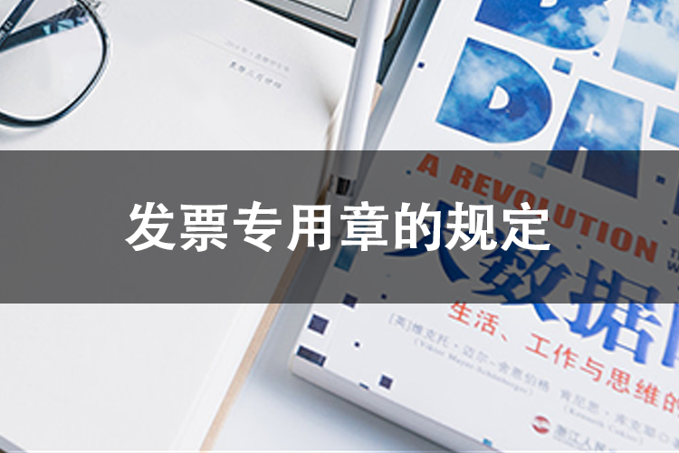 发票专用章的规定
