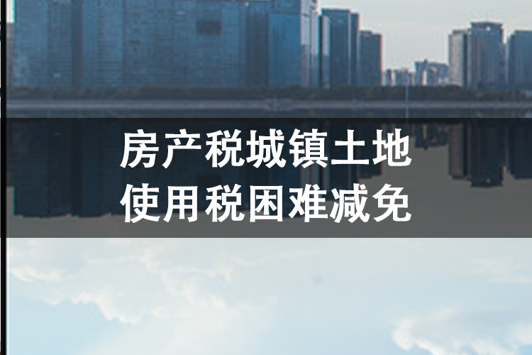 房产税城镇土地使用税困难减免