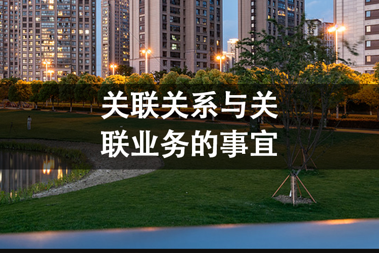 关联关系与关联业务的事宜
