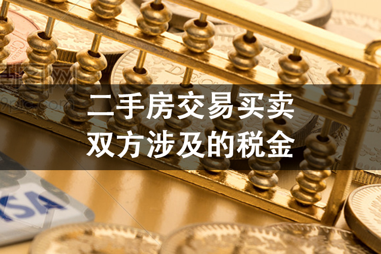 二手房交易买卖双方涉及的税金