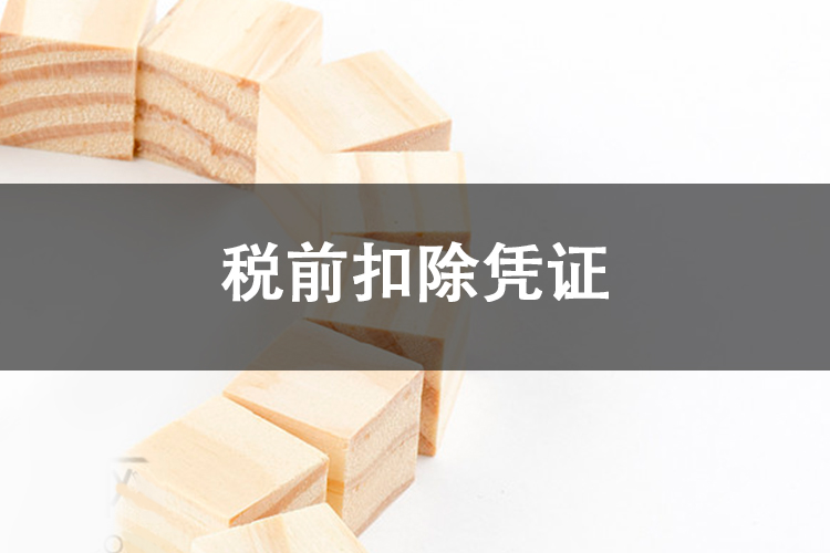 税前扣除凭证