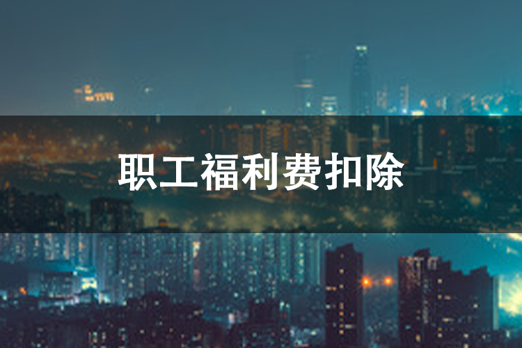 职工福利费扣除