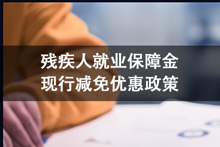 残疾人就业保障金现行减免优惠政策