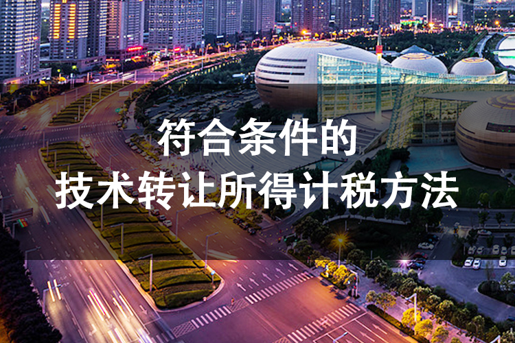 符合条件的技术转让所得计税方法