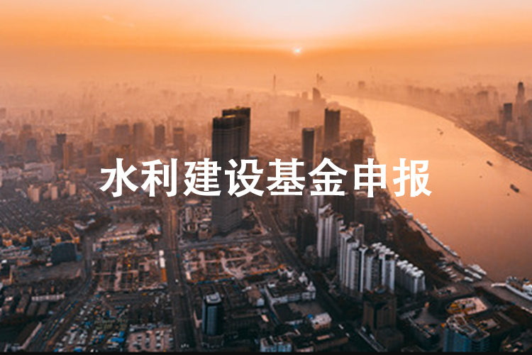 水利建设基金申报