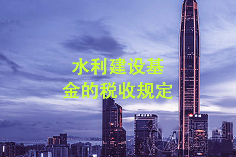 水利建设基金的税收规定