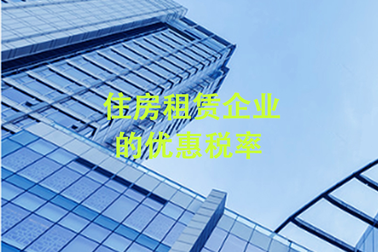 住房租赁企业的优惠税率