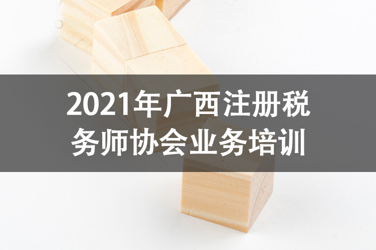 2021年广西注册税务师协会业务培训
