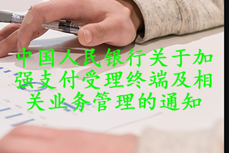 中国人民银行关于加强支付受理终端及相关业务管理的通知